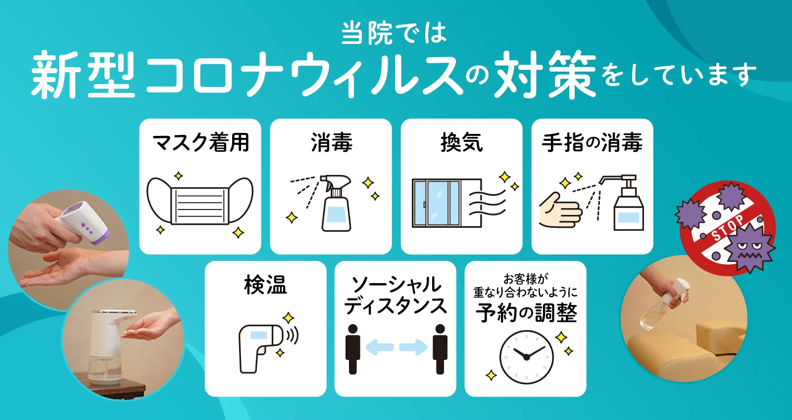 コロナ対策予防